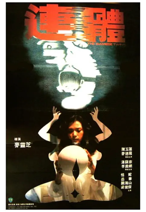 陈玉莲 连体婴