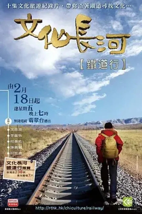 中国铁路文化遗产