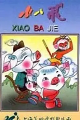 1983小八戒