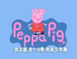 Peppa Pig全8季英语动画 英文字幕版 403集全集了不起的村落 2018 全两季22集 1080P高清 国语中字珍藏版