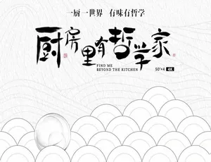 厨房里有哲学家2022 全4集 1080P MP4 国语中字 高清纪录片