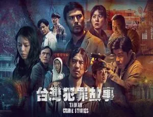 台湾犯罪故事 2023 12集全 国语中字