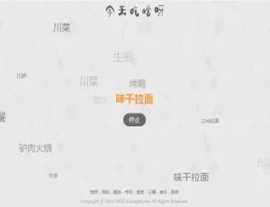 今天吃什么神器！爆红每日随机生成你的专属美食指南