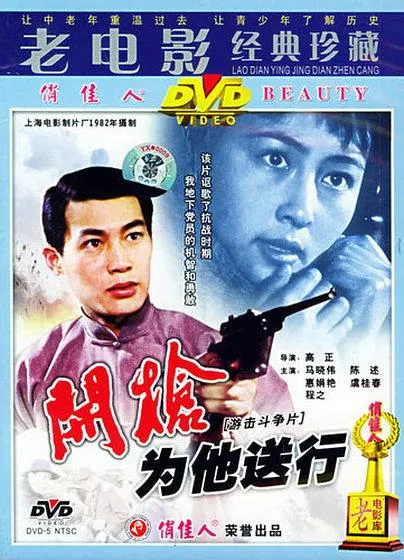 开枪为他送行1982