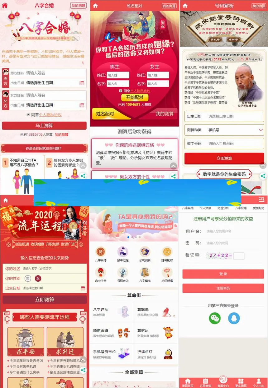 命理测算平台