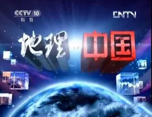 地理中国：2013纪录片全集高清版