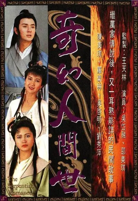奇幻人间世 1990