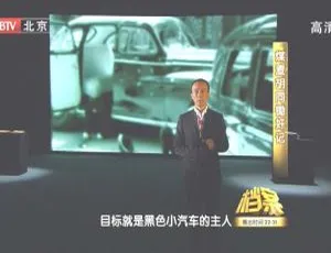 2011 BTV档案 煤渣胡同锄奸记 高清完整版