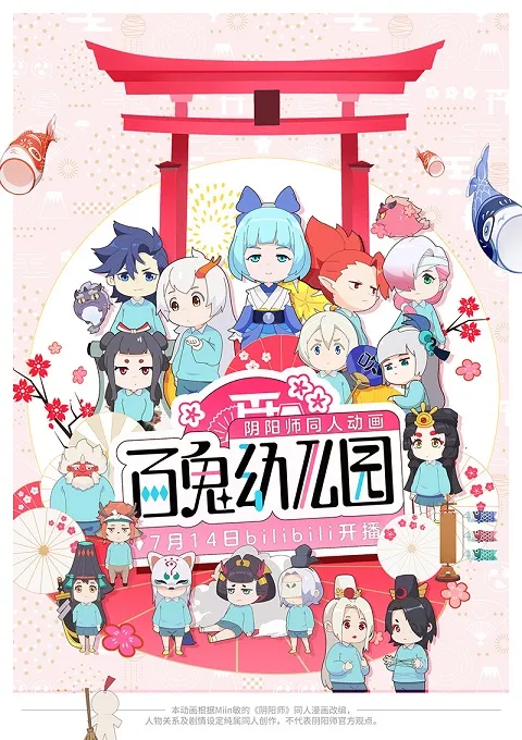 百鬼幼儿园中文版全集