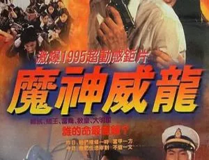 新虎胆威龙虎猛威龙 1995香港动作片 4K高清修复国语硬字幕