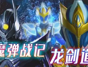 魔弹战记龙剑道中文版全52集 儿童早教动画-蓝海网