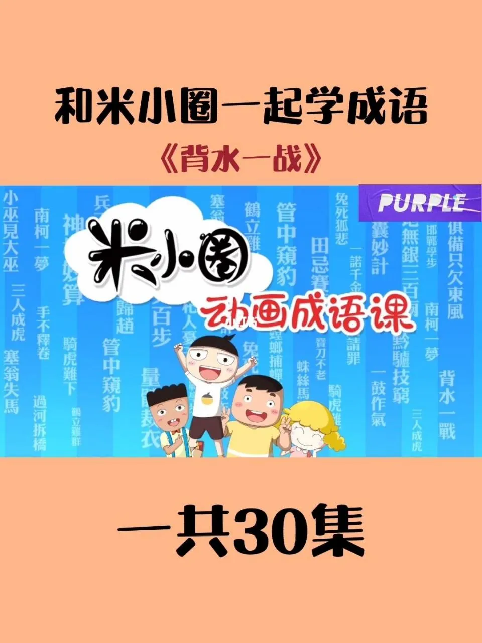 儿童成语动画