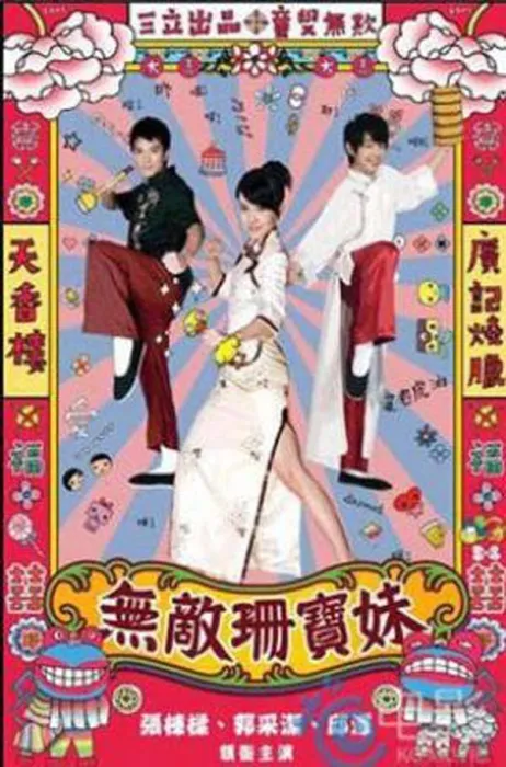 无敌珊宝妹