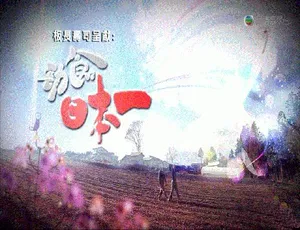 2011香港美食之旅 劲食日本一 全10集 粤语中字 高清合集-蓝海网