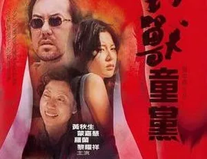 2000香港犯罪动作 野兽童党 国粤双语中字数据的乐趣 The Joy of Data 2016 纪录片 1080P高清 全1集 原声中英双字幕