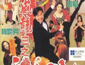 逃学威龙3之龙过鸡年 1993香港高分喜剧 周星驰经典 国粤双语中字 高清修复版