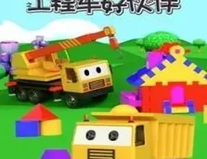 汽车世界工程车好伙伴 中文版45集全 儿童益智早教动画片-蓝海网