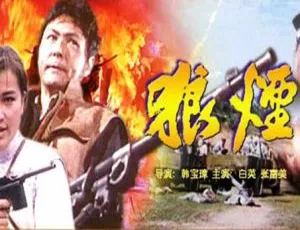 狼烟 1990 中国大陆 国语中字