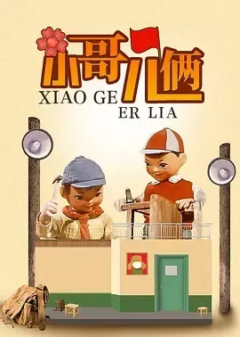 《小哥俩》动画电影