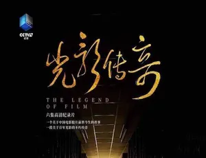 光影传奇 The Legend of Film 纪录片全6集高清收藏