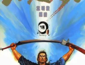 不死狂刀 葉明發 全5卷中文完结版漫画-蓝海网