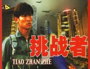 1995香港动作电影挑战者大冒险家 国粤双语中字 刘德华关之琳吴倩莲秦沛狼来了 1982 中国大陆经典国语电影高清修复版