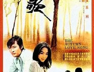 1976秋歌 国语全1集 高清经典老电影