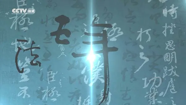 千年笔墨传奇