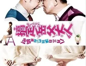 2012 搞定岳父大人 喜剧爱情家庭 汉语普通话 全1集