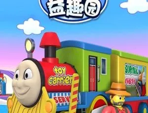 小火车益趣园动画片 中文版29集 儿童教育益智早教-蓝海网