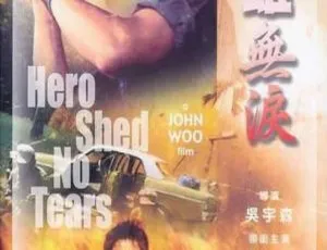 1986英雄无泪-香港经典动作片国英双语中英字幕-蓝海网