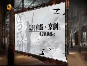 民间有戏全5集高清中文字幕纪录片