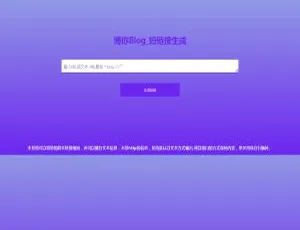 博你短链接：高效生成工具，一键免费使用