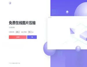 JavaScript HTML图片在线压缩工具 精美UI界面源码