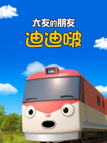 火车主题益智启蒙