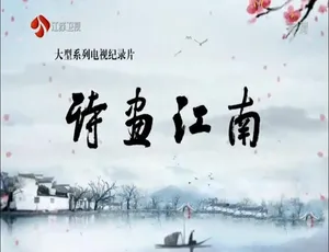 诗画江南2018 全10集 1080P高清国语中字纪录片-蓝海网