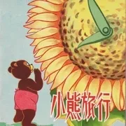 上海美术电影制片厂 1955