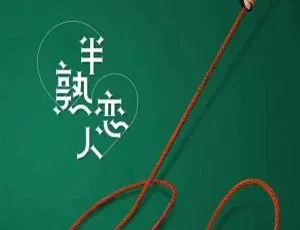 半熟恋人全10期 恋爱观察真人秀 高清1080P国语中字合集-蓝海网
