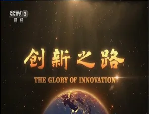 创新之路高清全10集 中文配音中字 珍藏版限时分享-蓝海网