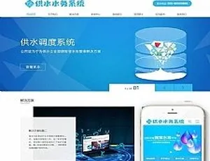 水务供水调度系统服务平台 响应式织梦dedecms企业官网建设方案微生物肥料公司网站模板-手机版自适应DedeCMS建站源码ThinkPHP框架共享充电宝系统+仿云海广告挂机赚钱程序古典中国风茶道茶叶企业网站模板 移动端自适应dedecms源码