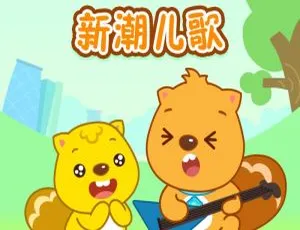 贝瓦儿歌新潮儿歌全90集MP3 儿童音乐早教经典合集-蓝海网
