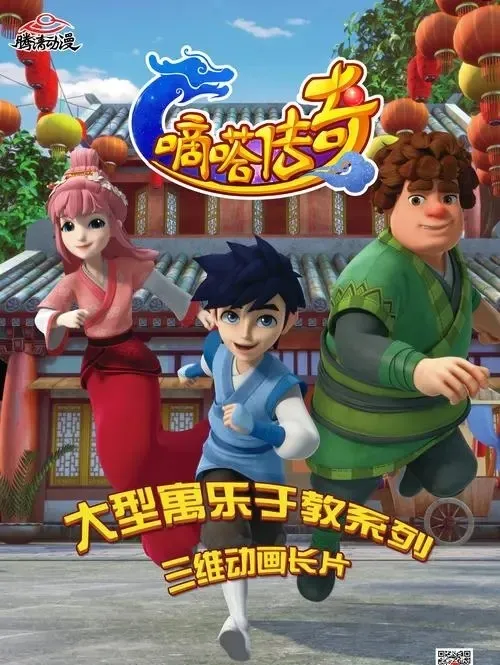 嘀嗒传奇