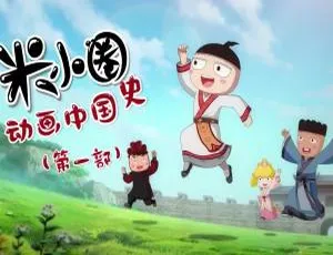 米小圈动画中国史 儿童历史启蒙全30集