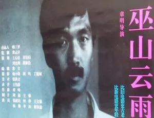 1996年中国经典电影《巫山云雨》国语中字 高清1.31GB