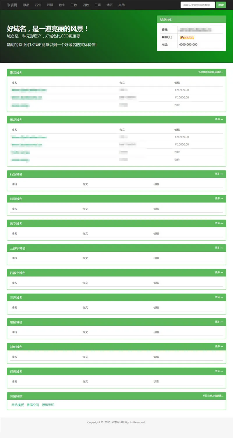 PHP域名销售管理系统