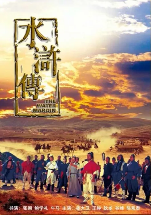 梁山好汉劫法场
