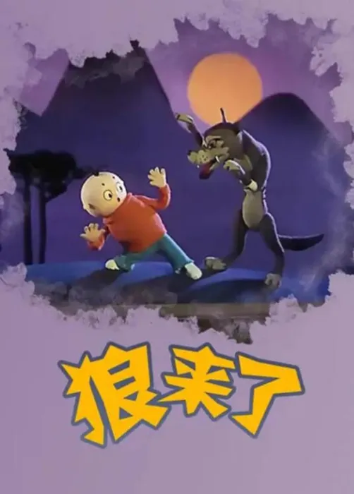 木偶动画寓言改编