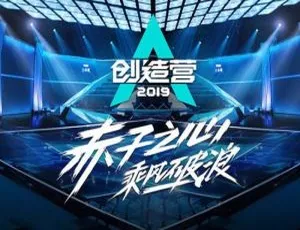 创造营2019 1-11期全季现场音乐合集(242首)-蓝海网