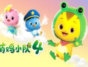 萌鸡小队第四季中文版全46集 儿童早教动画高清完整北极寻根探祖：极地之谜 The Prize of the Pole 720P MP4 英语中英字幕