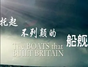 BBC经典纪录片托起英国的舰船六部合集高清英语中字珍藏版